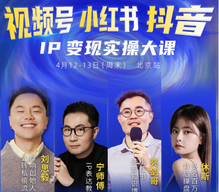 群响视频号小红书抖音IP变现实操4月12-13日北京站线下大课