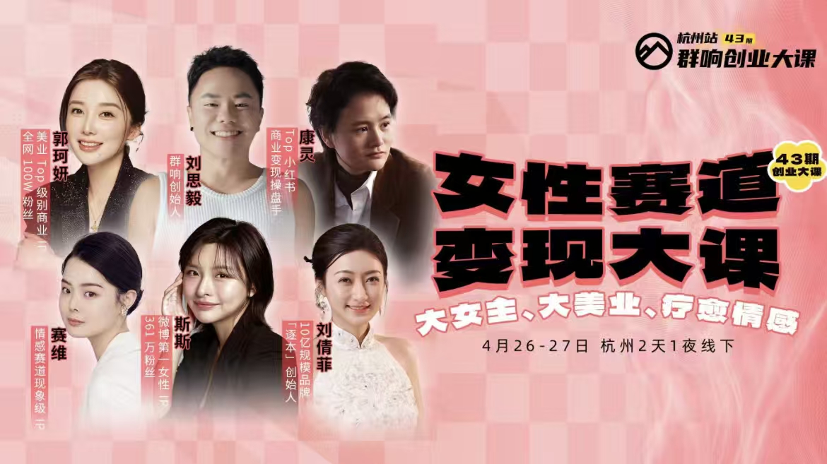 群响女性赛道变现大课4月26-27杭州站