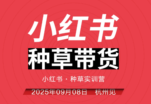 万牛会-小红书种草实训营9月8日杭州线下课8小时完整版（价值2499元）