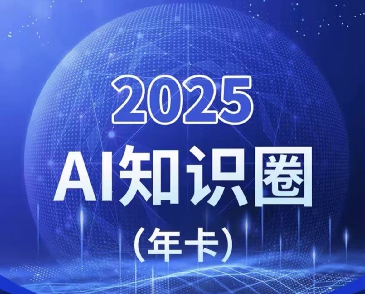 2025小司ai知识圈2025年10月(价值4980元)