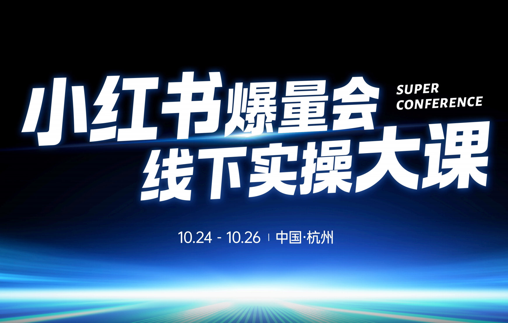 戴小胖-小红书爆量会10月24-26号杭州线下课【3天完整版】(价值6980元)