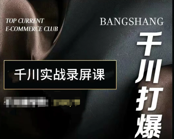 泽泽子-千川打爆直播课2025年11月课件齐全(价值2980元)