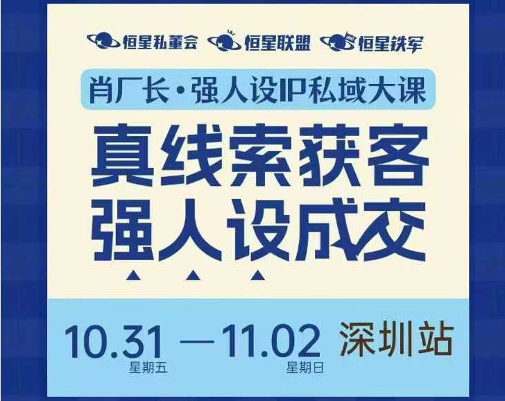 肖厂长-强人设IP私域大课11月深圳站大课(价值12800元)