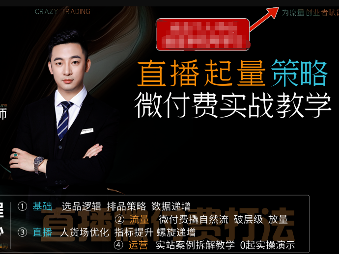 半野老师-直播带货起量与微付费必学课视频号2025年11月(价值980元)