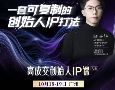 Bittle白先生-高成交创始人IP课10月18-19日广州线下课+4月15日AI·IP智能体创造营