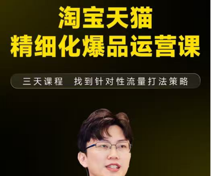 猫课子幽-淘宝天猫精细化爆品运营9月12-14杭州线下课（价值5980元）