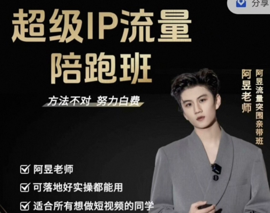 阿昱老师-超级IP流量陪跑班2025年12月(价值3980元)