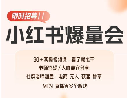 戴小胖小红书爆量会线上课2026年1月23(价值4980元)