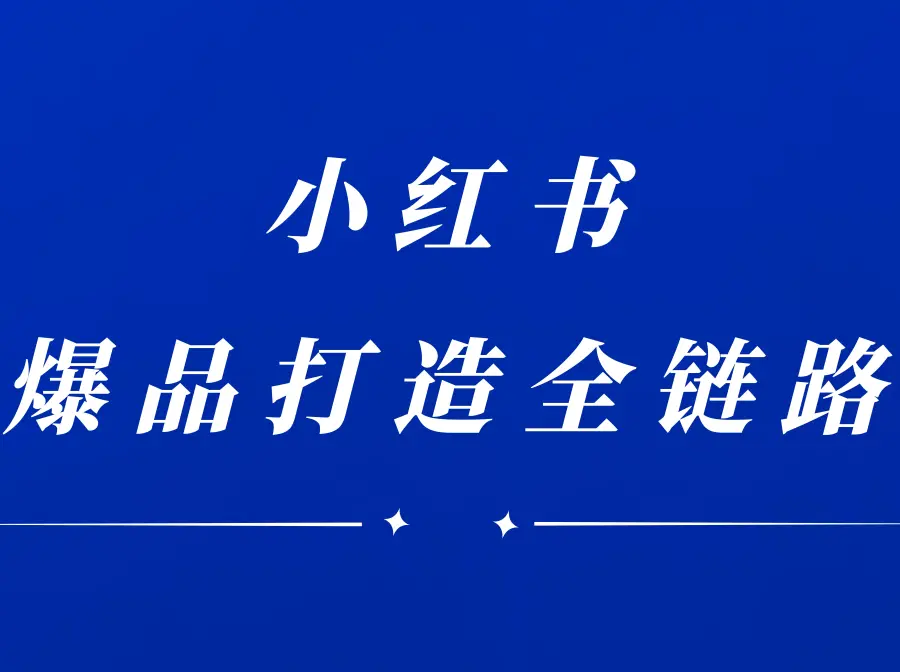 楠开口-小红书品牌营销全链路2025年12月