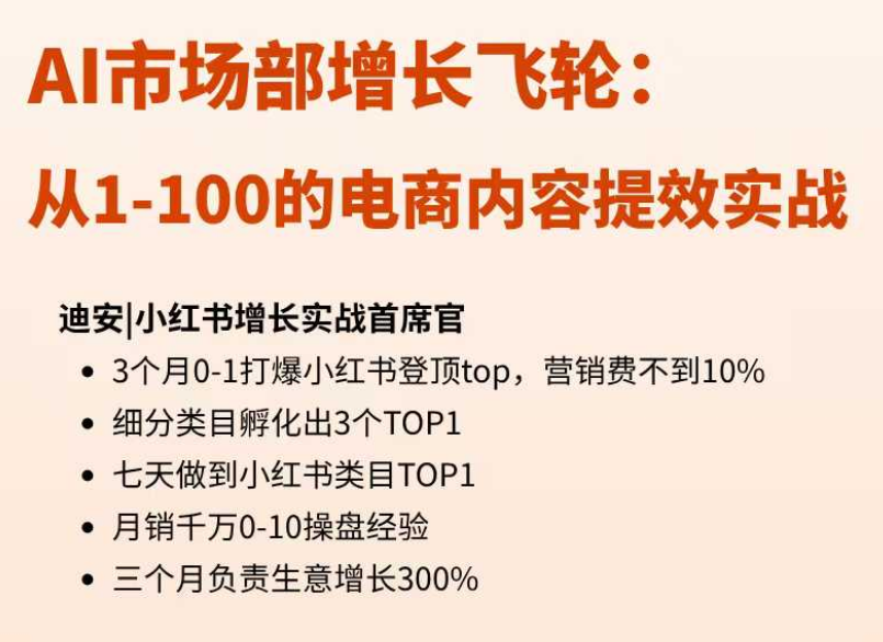 【迪安AI市场部增长飞轮】从1-100的电商内容提效实战25年1月更新(价值1980元)