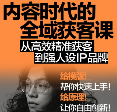 安先生-内容时代的全域获客课2026年1月