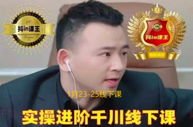 千川扫地僧2026全域投放进阶课1月23-25号线下课(价值7980元)