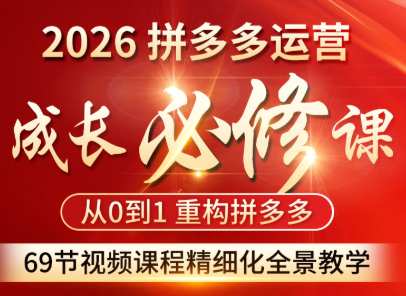 老陶电商拼多多运营成长必修课26年2月
