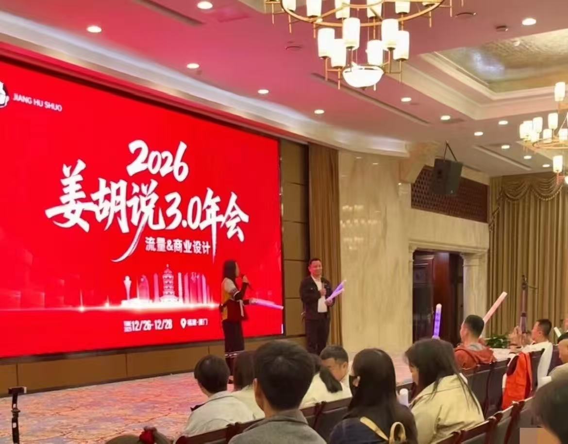 姜胡说2026厦门年会精华IP流量商业设计方向