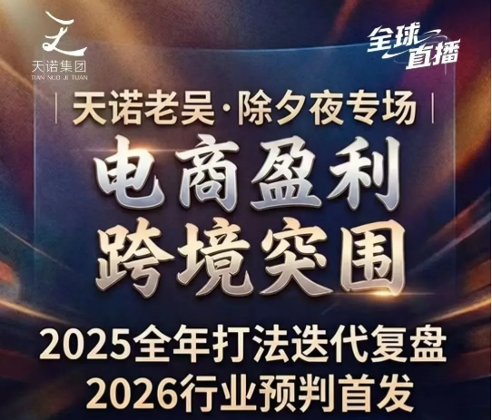 天诺老吴-2026除夕夜专场电商小春晚盈利跨境突围2026年2月