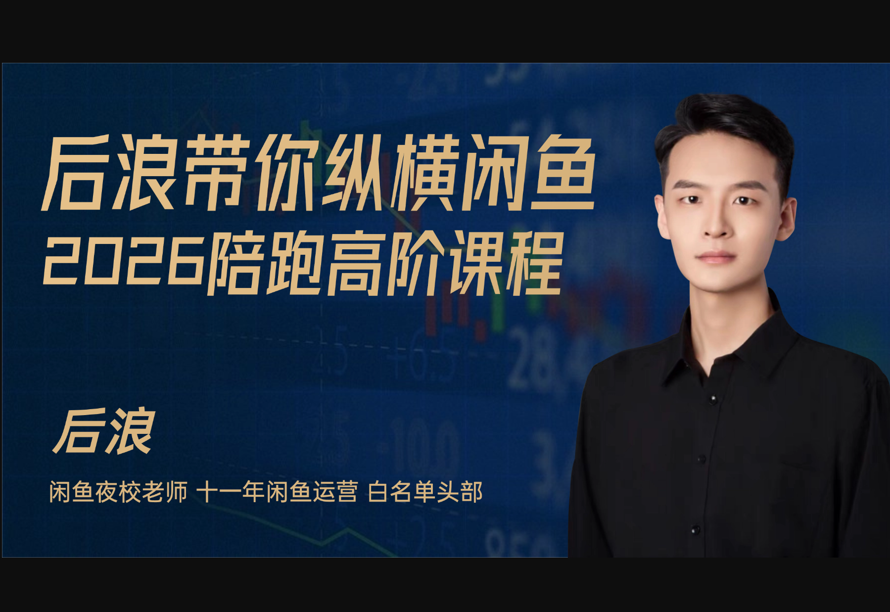 2026后浪闲鱼陪跑辅助课程(价值2980元)