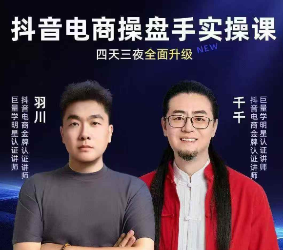 羽川+千千-抖音电商操盘手实操线下课2026-1月9-11号(价值5980元)