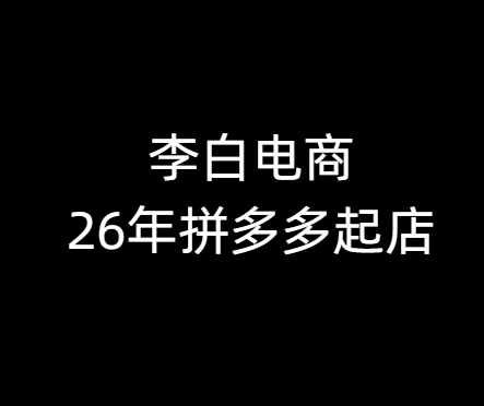 李白电商-26年拼多多最新起店流程2026年3月份