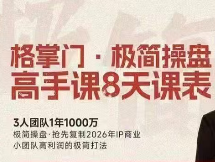 格掌门-极简超盘高手8天新年大课2026.3.04-11