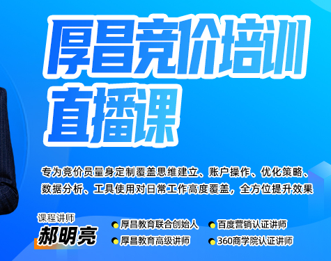 厚昌郝明亮-竞价培训第50期2026年3月(价值3999元)