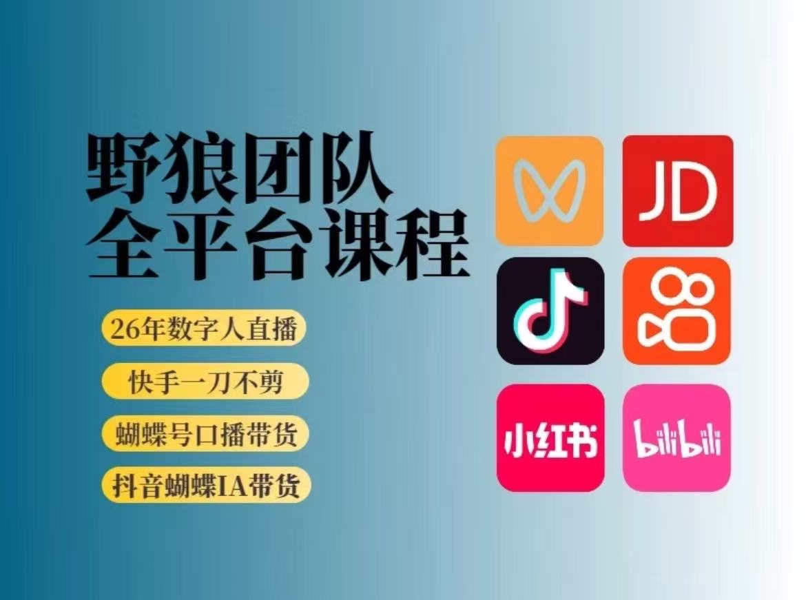 野狼团队-2026新版短视频带货3月(价值980元)