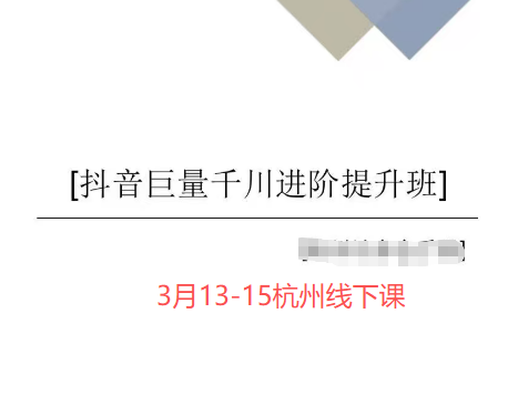 千川扫地僧2026全域投放进阶杭州线下课3月13-15号(价值5980元)