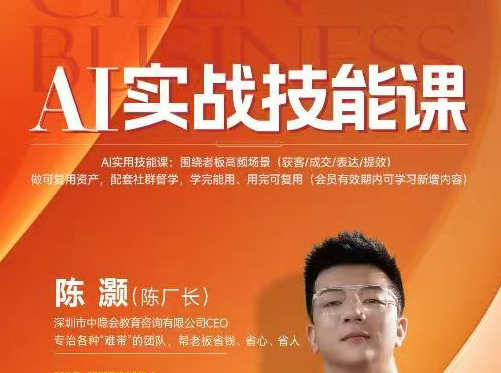 陈厂长-AI实战技能课2026年4月(价值6980元)