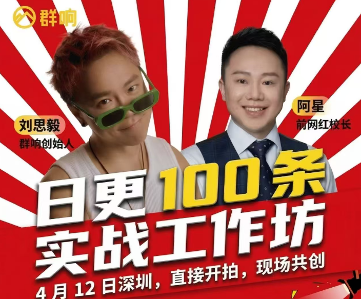 ‮思刘‬毅和阿星开日更 100 ‮实条‬战工作坊东莞2026年4月12线下课
