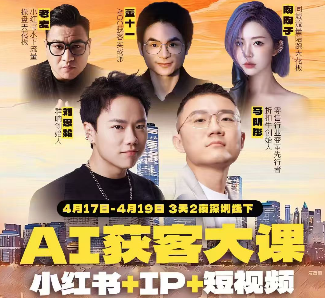 群响-AI获客大课小红书+IP+短视频4月17日-19日3天2夜深圳线下课