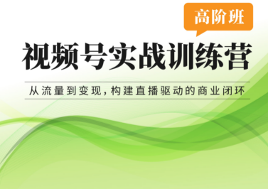 张萌视频号实战训练营高阶班26年4月