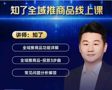 知了-2026千川全域推商品