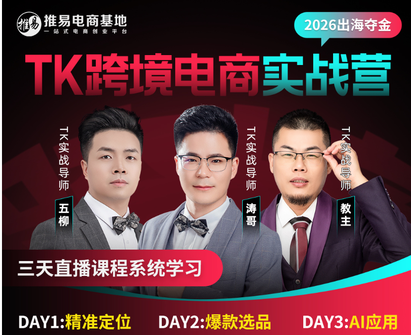 推易电商-TikToK跨境电商实战营2026年5月