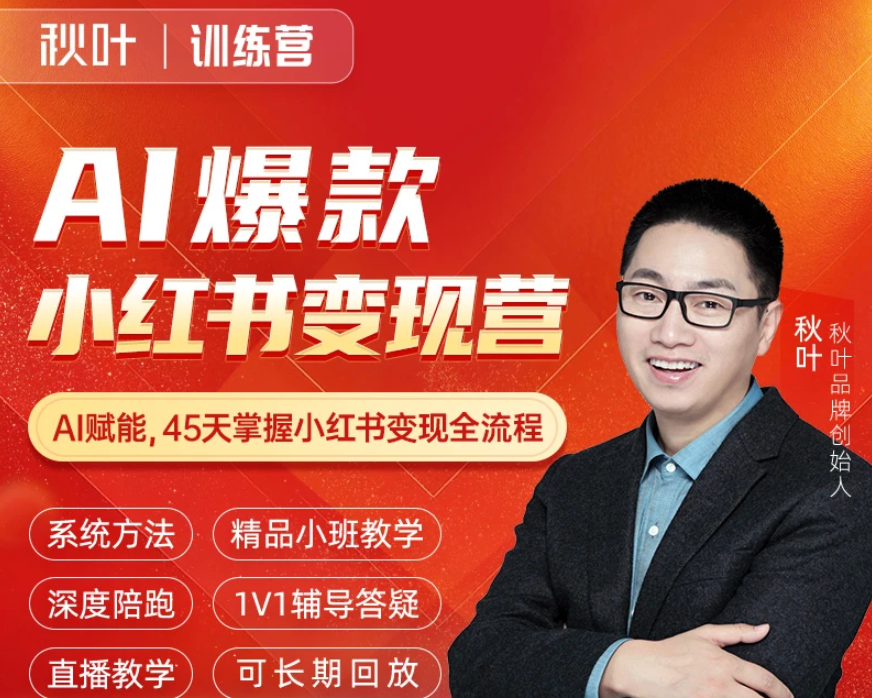 秋叶AI爆款小红书变现营62期2026年5月(价值3980元)