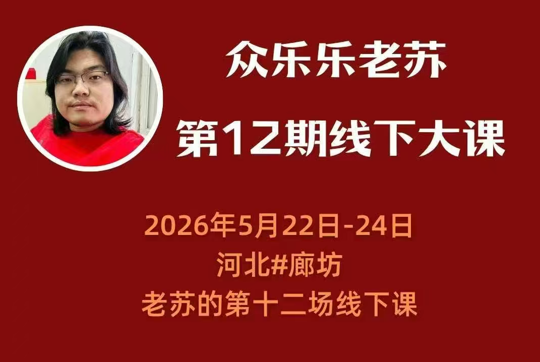 众乐乐老苏矩阵获客-2026年5月22-23号第六期线下课(价值2980元)
