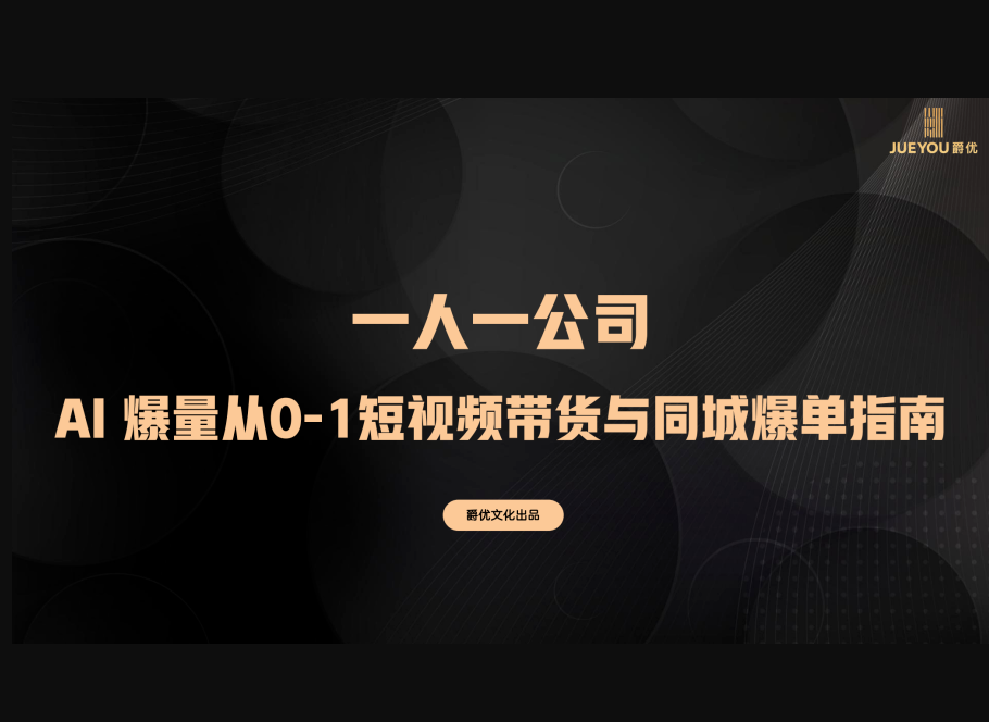 爵优-AI 爆量从0-1短视频带货与同城爆单指南2026年5月(价值2980元)