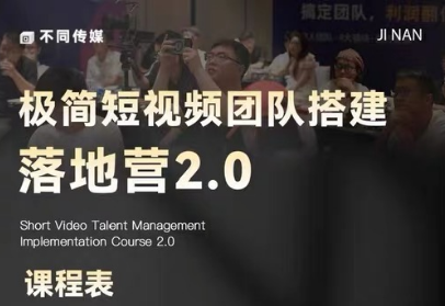 李割-极简短视频团队搭建落地营2.0-2026年线下课(价值9800元)