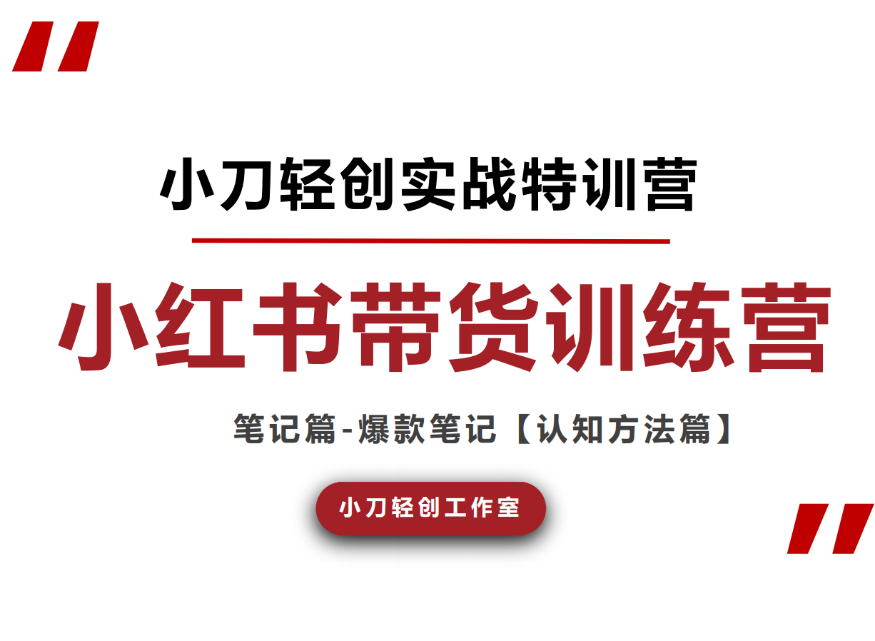 小刀轻创-小红书电商技能提升系统课2026年6月(价值3980元)