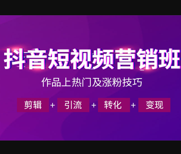 美迪电商-抖音短视频运营班2026年5月(价值3980元)