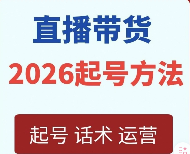 久久疯牛-直播带货起号实操2026年6月
