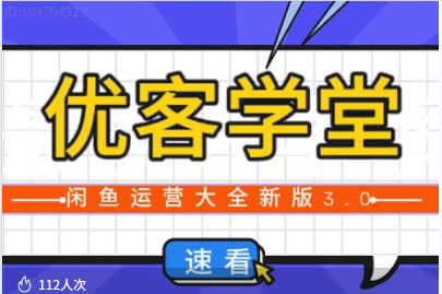 优课学堂-2026年闲鱼运营技巧大全3.0