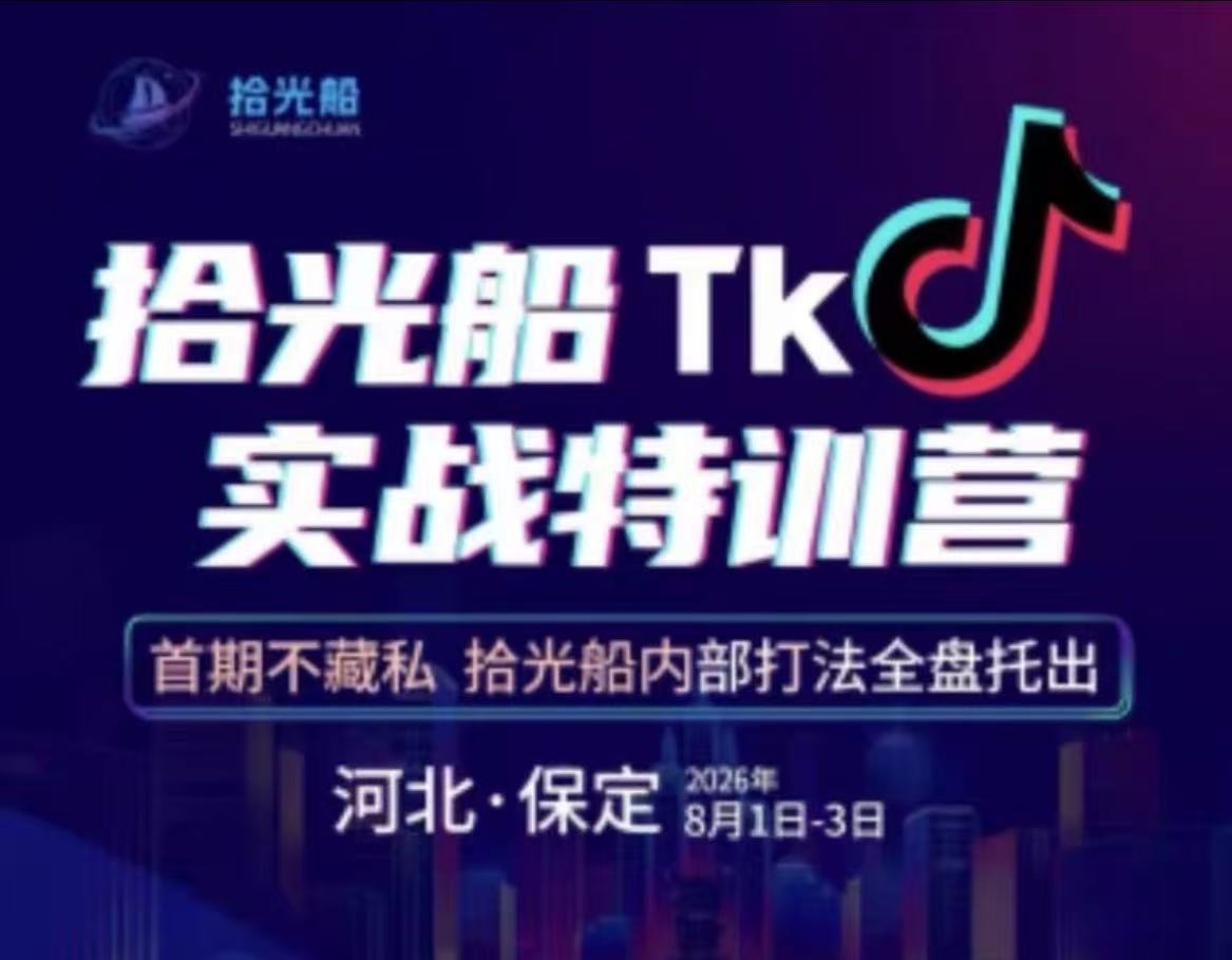 拾光船8月1-3号TikTok2026年8月线下课资2026年8月