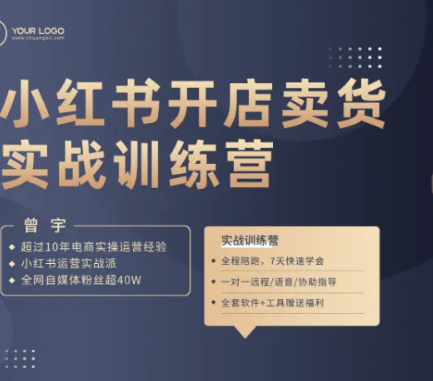 曾宇-2026小红书电商实操特训营(价值1288元)