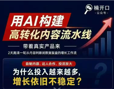 楠开口-小红书AI内容生产2026年线下课完整现场还原版(价值7990元)