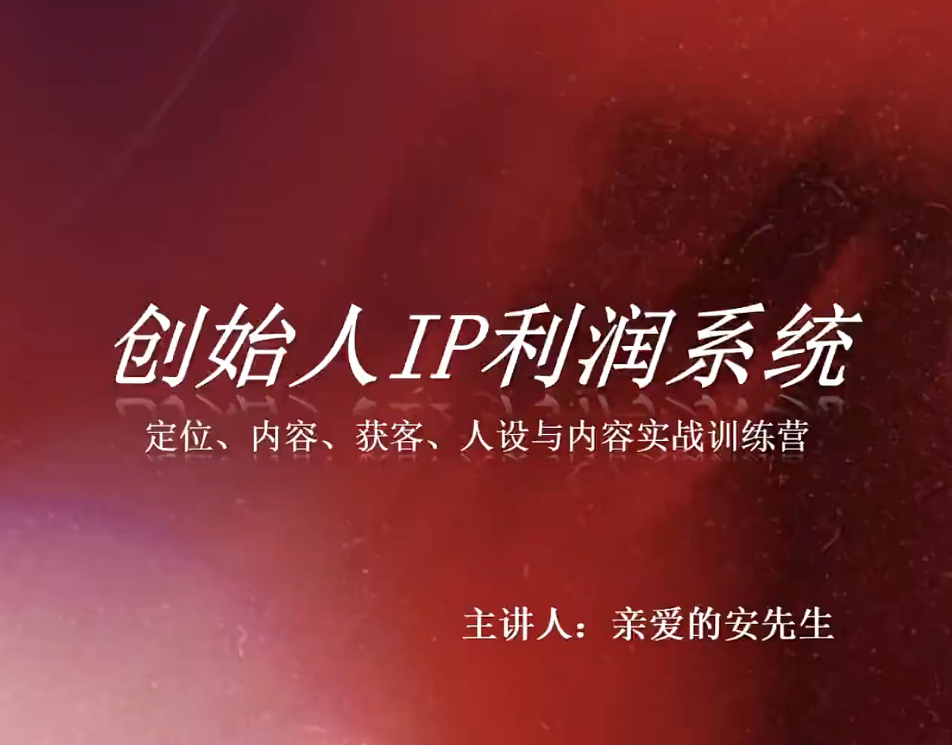 安先生-创始人IP利润系统8月训练营
