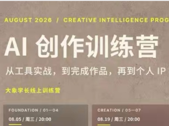 大象学长-AI创作训练营第5期2026年8月(价值2999元)