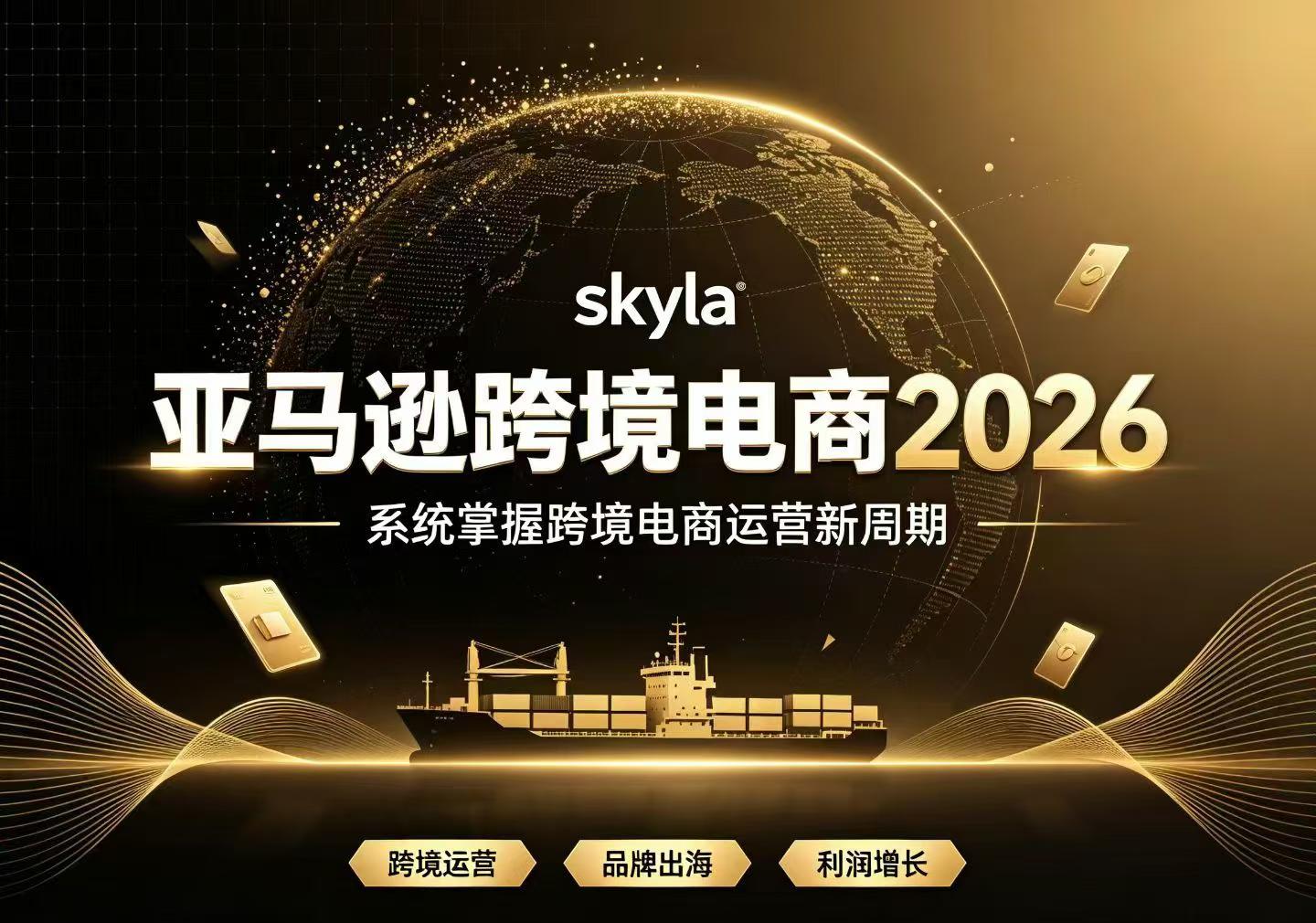skyla讲亚马逊跨境电商26年9月10更新(价值4980元)