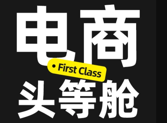 杰视帮-电商头等舱2026新课(价值3899元)