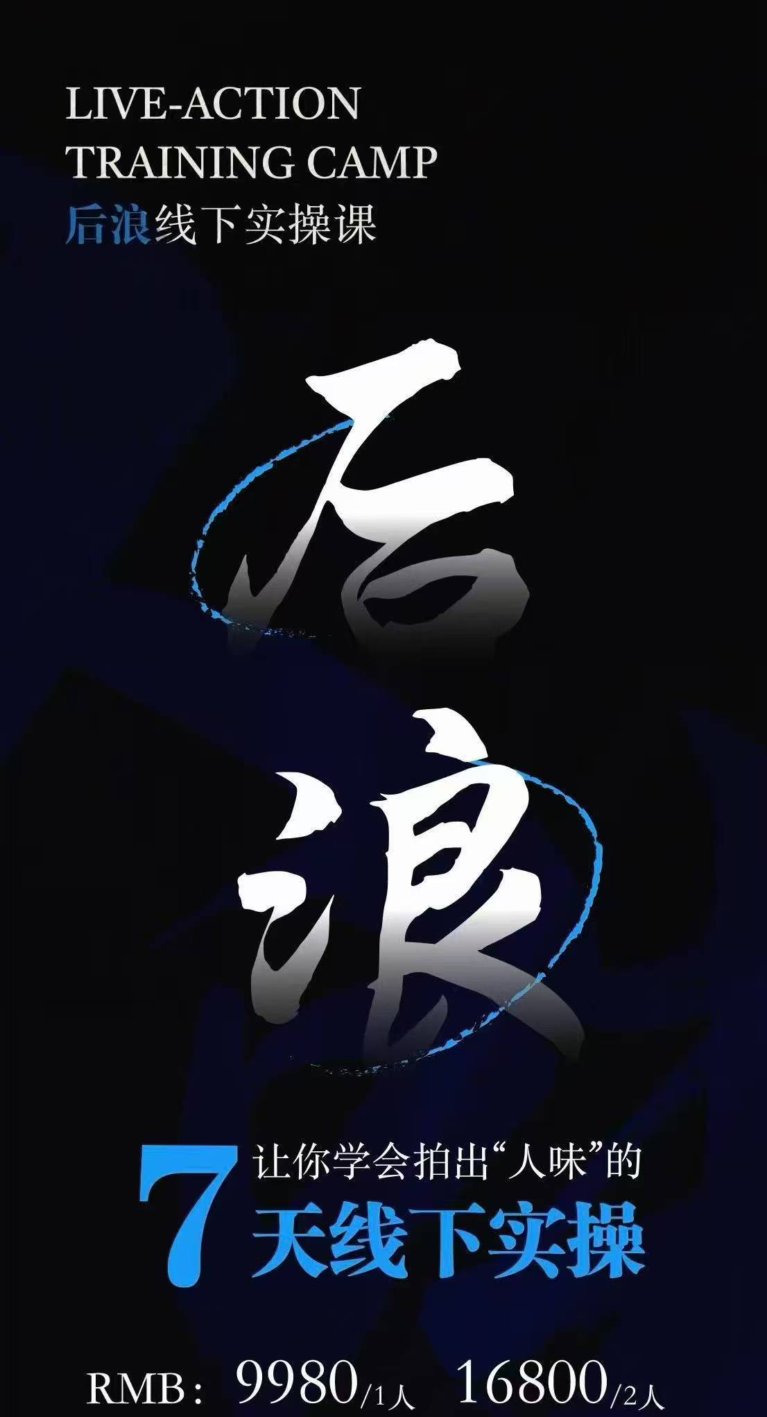 后浪-7月底IP编导线下训练原价9980