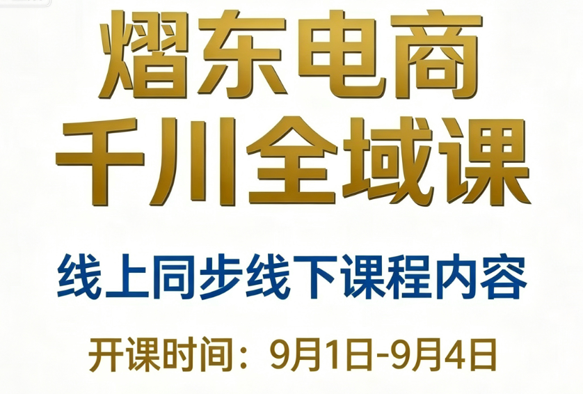 熠东电商-抖音直播千川全域26年9月1-4号(价值2980元)