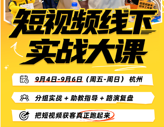 群响陈晶-杭州短视频线下实战大课9月4-6日(价值3980元)